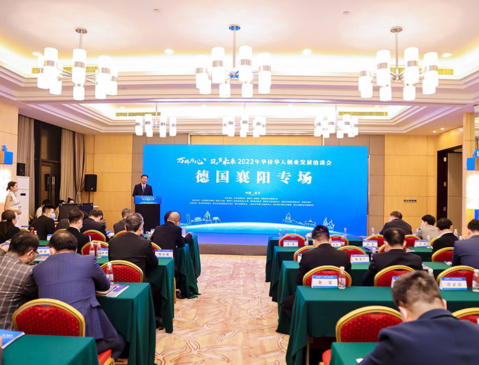 2022年第二十二屆華僑華人創業發展洽談會德國專場